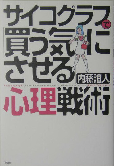 【中古】サイコグラフで「買う気にさせる」心理戦術 /洋泉社/内藤誼人（単行本）