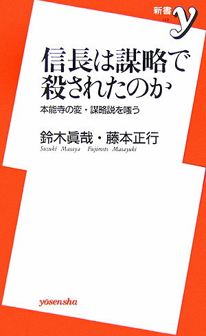 【中古】信長は謀略で殺されたのか 本能寺の変・謀略説を嗤う /洋泉社/鈴木真哉（新書）