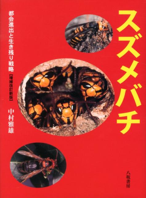 【中古】スズメバチ 都会進出と生き残り戦略 増補改訂新版/八坂書房/中村雅雄（単...