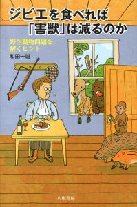 【中古】ジビエを食べれば「害獣」は減るのか 野生動物問題を解くヒント /八坂書房/和田一雄(単行本)