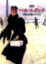 【中古】図説ベル・エポック 1900年のパリ/八坂書房/フロラン・フェルス(大型本)