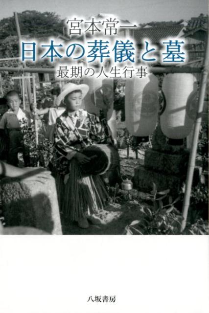 【中古】宮本常一日本の葬儀と墓 /八坂書房/宮本常一（単行本）
