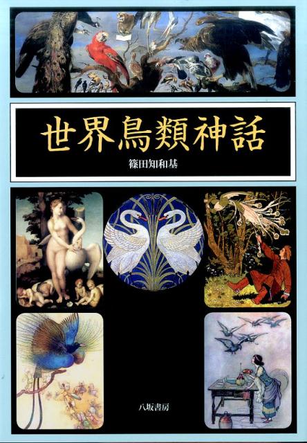 Folklore - 【中古】世界鳥類神話 /八坂書房/篠田知和基（単行本）