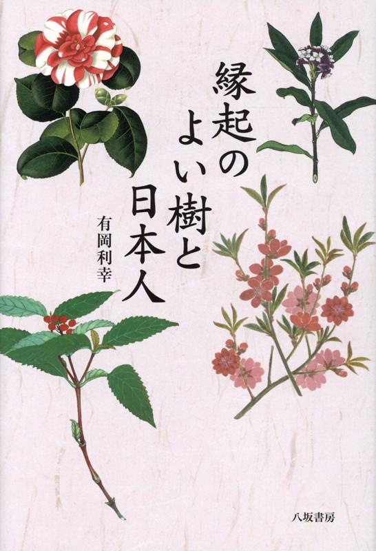【中古】縁起のよい樹と日本人 /八坂書房/有岡利幸（単行本）