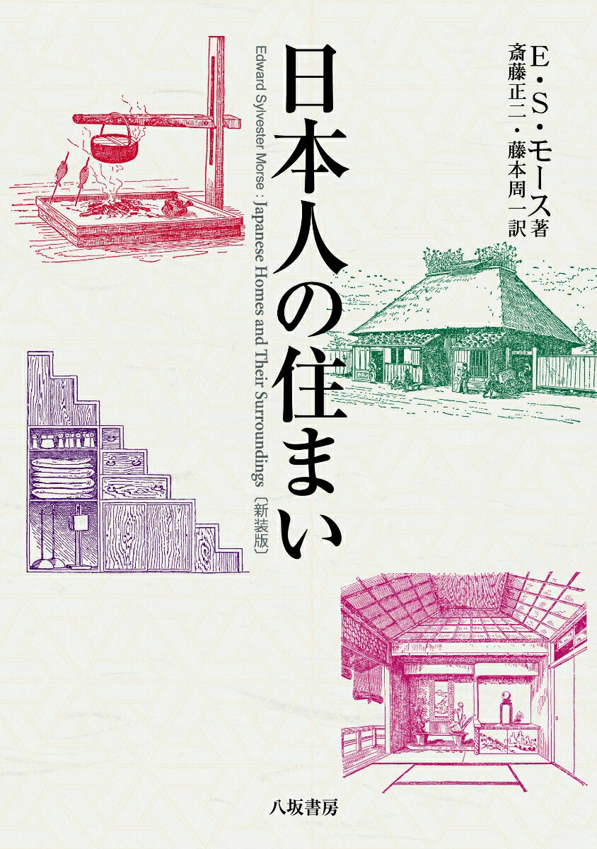 【中古】日本人の住まい 新装版/八坂書房/エドワード・シルヴェスター・モース（単行本）