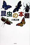 【中古】昆虫の本棚 /八坂書房/小西正泰（単行本）