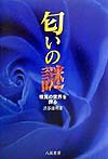Essays - 【中古】匂いの謎 嗅覚の世界を探る/八坂書房/渋谷達明（単行本）