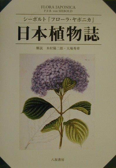 【中古】日本植物誌 フロ-ラ・ヤポニカ /八坂書房/フィリップ・フランツ・ヴァン・ジ-ボルト（単行本）