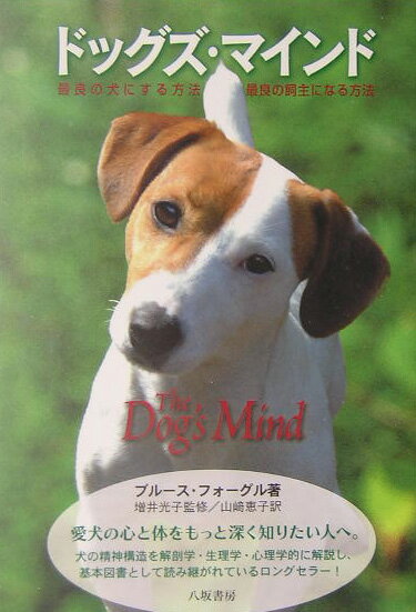 【中古】ドッグズ・マインド 最良の犬にする方法・最良の飼主になる方法 新装版/八坂書房/ブル-ス・フォ-グル（単行本）