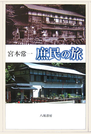 【中古】庶民の旅 /八坂書房/宮本常一（単行本）