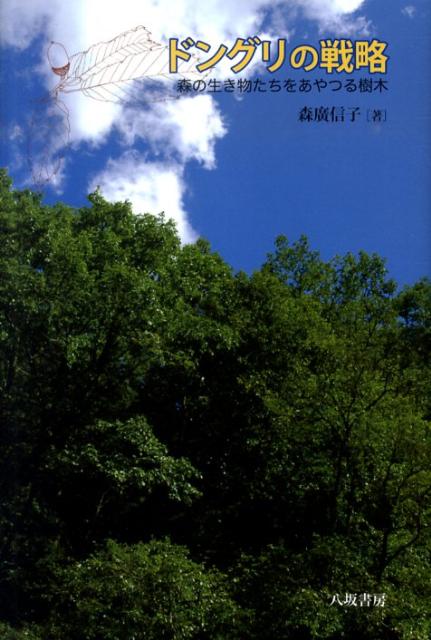 【中古】ドングリの戦略 森の生き物たちをあやつる樹木 /八坂書房/森廣信子（単行本）