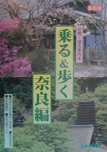 【中古】乗る＆歩く 必携！道先案内本 奈良編　2000年度版/ユニプラン（単行本）