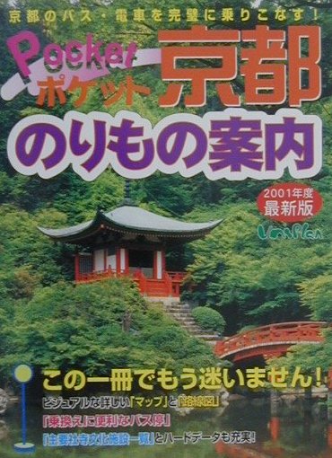 【中古】ポケット京都のりもの案内 京都のバス・電車を完璧に乗りこなす！ 2001年度最新版/ユニプラン（単行本）