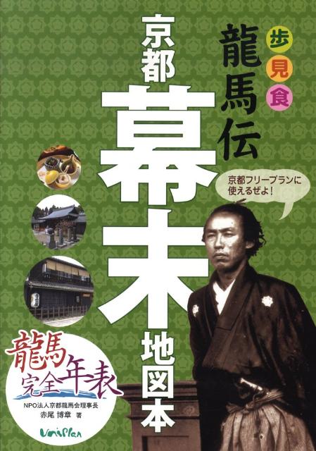 【中古】龍馬伝京都幕末地図本 歩見食 /ユニプラン/赤尾博章（単行本）