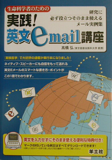 生命科学者のための実践！英文email講座 研究に必ず役立つそのまま使えるメ-ル実例集 /羊土社/高橋弘（医学）（単行本）
