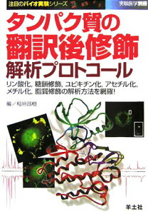 【中古】タンパク質の翻訳後修飾解析プロトコ-ル リン酸化,糖鎖修飾,ユビキチン化,アセチル化,メチ /羊土社/稲垣昌樹(単行本)