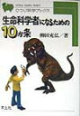 【中古】生命科学者になるための10か条 HB9 /羊土社/柳田充弘(単行本)