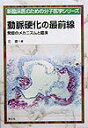 【中古】動脈硬化の最前線 発症のメカニズムと臨床 NR11 /羊土社/北徹(文庫)