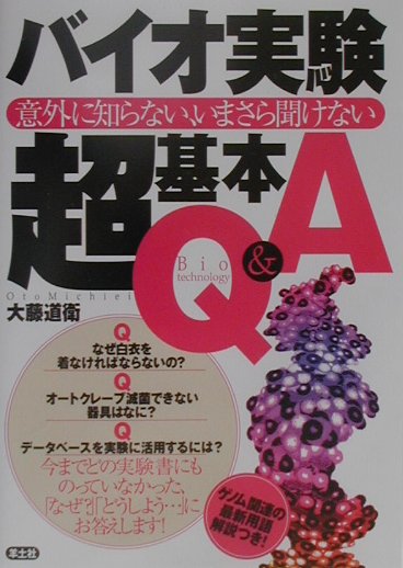 【中古】バイオ実験超基本Q＆A 意外に知らない、いまさら聞けない /羊土社/大藤道衛（単行本）
