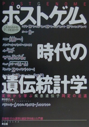 【中古】ポストゲノム時代の遺伝統計学 実例から学ぶ疾患遺伝子同定の近道 /羊土社/鎌谷直之（単行本）