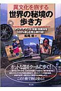 【中古】異文化を旅する世界の秘境の歩き方 アジア・アフリカ・中東・中南米を120％楽しむ安心/羊土社/船尾修（単行本（ソフトカバー））