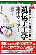 【中古】遺伝子工学集中マスタ- 基本からゲノム医療までわかる /羊土社/山本雅（単行本）