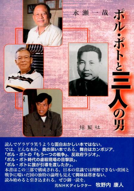 World History - 【中古】ポル・ポトと三人の男 /揺籃社/永瀬一哉（単行本）