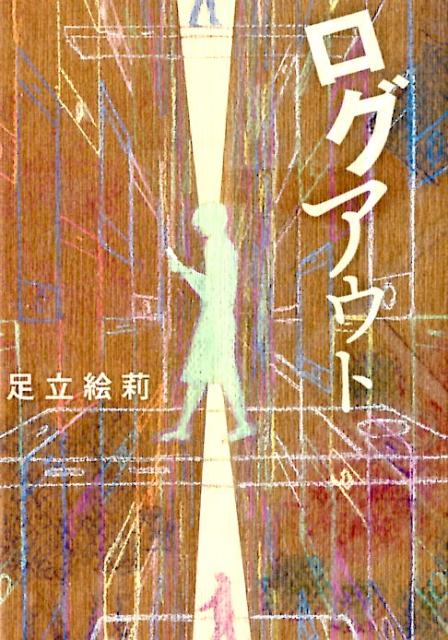【中古】ログアウト /山梨日日新聞社/足立絵莉（単行本）