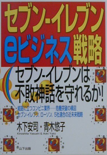 【中古】セブン-イレブンeビジネス戦略 セブン-イレブンは不敗神話を守れるか！ /山下出版/木下安司（単行本）