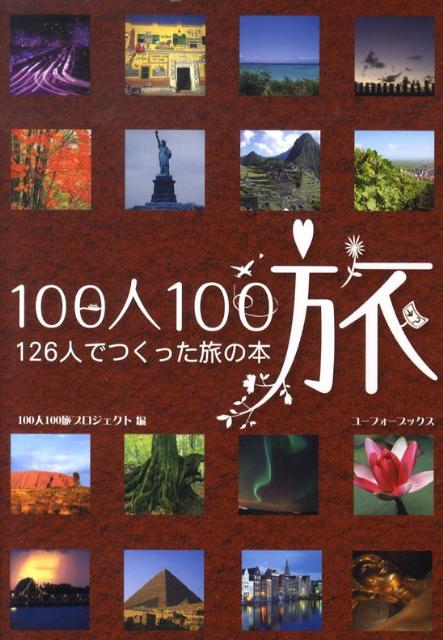 【中古】100人100旅 126人でつくった旅の本 /ユ-フォ-ブックス/100人100旅プロジェクト（単行本）