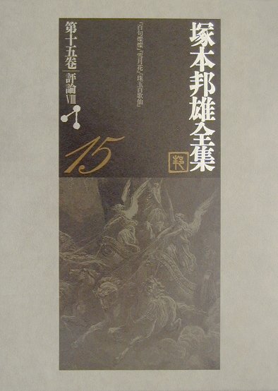 【中古】塚本邦雄全集 第15卷 /ゆまに書房/塚本邦雄（単行本）