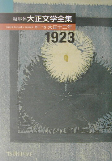 【中古】編年体大正文学全集 第12巻（大正12年）/ゆまに書房/長与善郎（単行本）