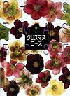 【中古】クリスマスロ-ズ/六耀社（単行本）
