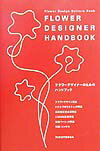 【中古】フラワ-デザイナ-のためのハンドブック 基礎用語 /六耀社（単行本）