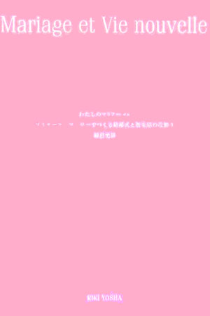 【中古】わたしのマリア-ジュ プリザ-ブドフラワ-でつくる結婚式と新生活の花飾り /六耀社/細沼光則（単行本）