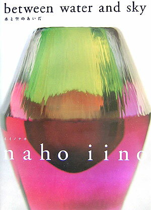 【中古】水と空のあいだ /六耀社/イイノナホ（大型本）