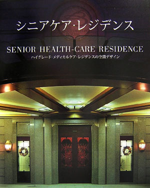 【中古】シニアケア・レジデンス ハイグレ-ド・メディカルケア・レジデンスの空間デザ /六耀社（大型本）