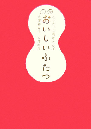 【中古】おいしいふたつ とうきょう道草さんぽ /六耀社/大澤祐寿子（単行本）