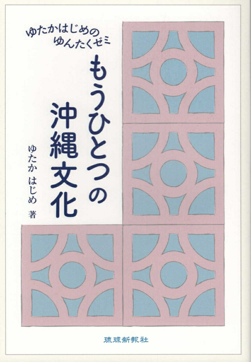 【中古】もうひとつの沖縄文化 ゆたかはじめのゆんたくゼミ /琉球新報社/ゆたかはじめ（単行本）