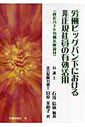 【中古】労働ビッグバン下における非正規社員の有効活用 /労働新聞社/石嵜信憲（単行本）