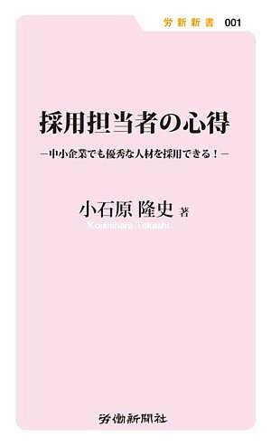 【中古】採用担当者の心得 中小企業でも優秀な人材を採用できる！ /労働新聞社/小石原隆史（新書）