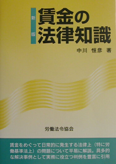 【中古】賃金の法律知識 新版/労働法令協会/中川恒彦（ペーパーバック）