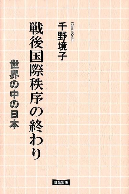 【中古】戦後国際秩序の終わり 世界の中の日本 /連合出版/千野境子（単行本（ソフトカバー））