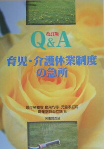 【中古】Q&A育児・介護休業制度の急所 改訂版/労働調査会/厚生労働省雇用均等・児童家庭局(単行本)