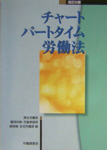 【中古】チャ-トパ-トタイム労働法 改訂2版/労働調査会/厚生労働省雇用均等・児童家庭局(単行本)