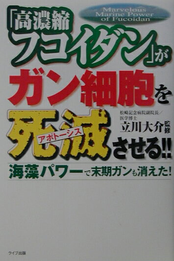 【中古】「高濃縮フコイダン」がガン細胞を死滅（アポト-シス）させる！！ 海藻パワ-で末期ガンも消えた！/アニモ出版/立川大介（単行本）