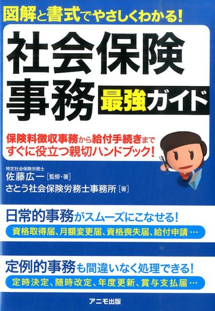 【中古】社会保険事務最強ガイド 図解と書式でやさしくわかる！ /アニモ出版/佐藤広一（単行本（ソフトカバー））