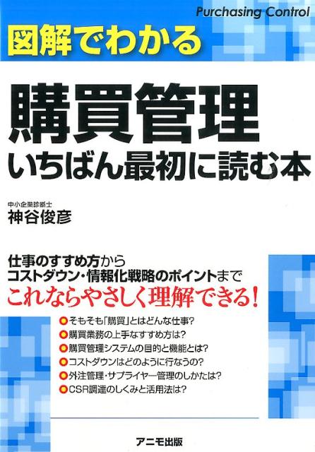 【中古】図解でわかる購買管理いちばん最初に読む本 /アニモ出版/神谷俊彦（単行本（ソフトカバー））