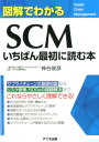 【中古】図解でわかるSCMいちばん最初に読む本 /アニモ出版/神谷俊彦(単行本(ソフトカバー))