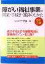 【中古】障がい福祉事業の開業・手続き・運営のしかた 改訂2版/アニモ出版/伊藤誠(行政書士)(単行本(ソフトカバー))